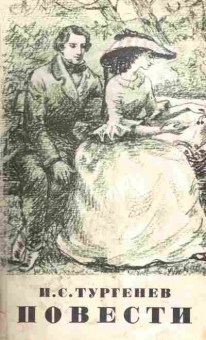 Книга Тургенев И.С. Повести, 11-6050, Баград.рф
